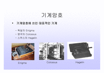 암호란 무엇인가, 고전암호, 현대암호 -11