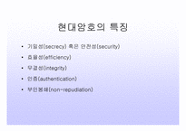 암호란 무엇인가, 고전암호, 현대암호 -14