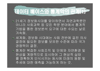 통계 데이터베이스 정의, 의미    -6