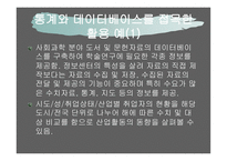 통계 데이터베이스 정의, 의미    -9