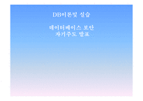 데이터베이스 보안 -1