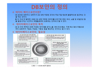 데이터베이스 보안 -2