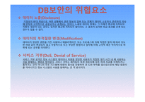 데이터베이스 보안 -5