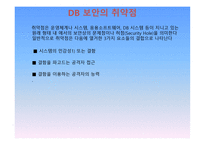 데이터베이스 보안 -6