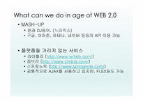 웹2 0이란 무엇인가, 웹 2 0을 둘러싼 테크놀로지 -9