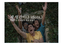 3얼간이 인물분석, 줄거리     -1