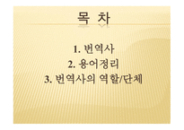 번역사, 용어정리, 번역사의 역할단체 -2