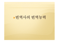 번역사, 용어정리, 번역사의 역할단체 -9