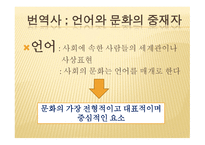 번역사, 용어정리, 번역사의 역할단체 -19