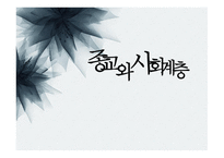 종교와 사회계층 -1