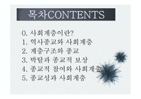 종교와 사회계층 -2