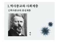 종교와 사회계층 -4