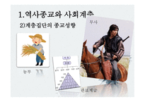 종교와 사회계층 -7