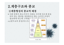 종교와 사회계층 -9