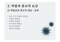 종교와 사회계층 -14