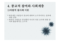 종교와 사회계층 -16