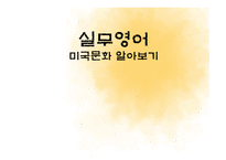 실무영어 - 미국문화 알아보기 -1
