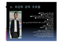 최강희 감독에 대한 프로필, 조광래 최강희 감독의 스타일 -3