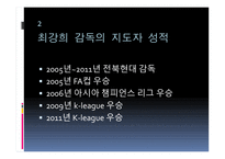 최강희 감독에 대한 프로필, 조광래 최강희 감독의 스타일 -4