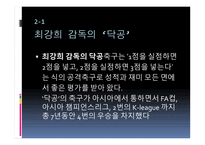 최강희 감독에 대한 프로필, 조광래 최강희 감독의 스타일 -5