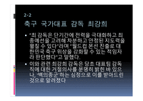최강희 감독에 대한 프로필, 조광래 최강희 감독의 스타일 -10