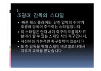 최강희 감독에 대한 프로필, 조광래 최강희 감독의 스타일 -11