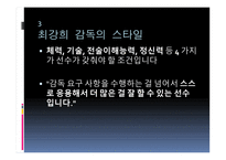 최강희 감독에 대한 프로필, 조광래 최강희 감독의 스타일 -12
