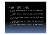 최강희 감독에 대한 프로필, 조광래 최강희 감독의 스타일 -13