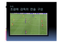 최강희 감독에 대한 프로필, 조광래 최강희 감독의 스타일 -15