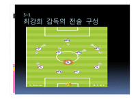 최강희 감독에 대한 프로필, 조광래 최강희 감독의 스타일 -16