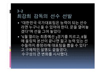 최강희 감독에 대한 프로필, 조광래 최강희 감독의 스타일 -19