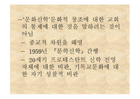 기독교 철학자들의 문화관 -12