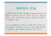 종교의 세속화 유형, 개념, 성격 -2