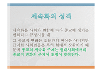 종교의 세속화 유형, 개념, 성격 -3