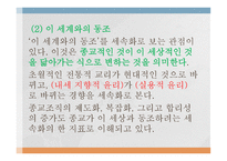 종교의 세속화 유형, 개념, 성격 -5