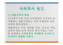 종교의 세속화 유형, 개념, 성격 -10