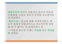 종교의 세속화 유형, 개념, 성격 -11