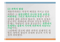 종교의 세속화 유형, 개념, 성격 -13