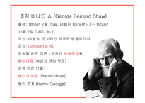 조지 버나드 쇼의 피그말리온 - 작가소개, 시대적 배경     -4