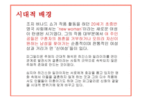 조지 버나드 쇼의 피그말리온 - 작가소개, 시대적 배경     -9