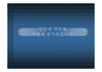 인문대 학부제 어떻게 생각하십니까 -1