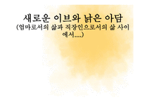 새로운 이브와 낡은 아담 (엄마로서의 삶과 직장인으로서의 삶 사이에서    ) -1