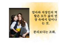 새로운 이브와 낡은 아담 (엄마로서의 삶과 직장인으로서의 삶 사이에서    ) -11