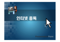 인터넷 중독이란, 개념    -1