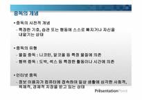 인터넷 중독이란, 개념    -2
