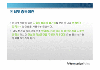 인터넷 중독이란, 개념    -3