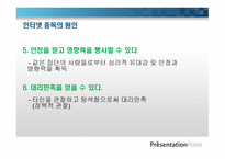 인터넷 중독이란, 개념    -7