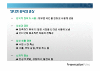 인터넷 중독이란, 개념    -12