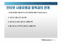 인터넷 중독이란, 개념    -18