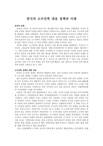 중국의 소수민족 대응 정책과 미래 -1